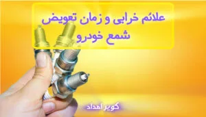 ۷ تا از علت‌ها، علائم خرابی و زمان تعویض شمع خودرو