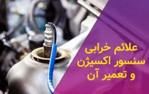 علائم خرابی سنسور اکسیژن ماشین و تعمیر آن