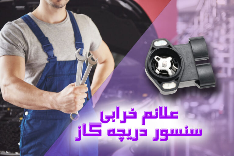 علائم خرابی سنسور دریچه گاز ماشین