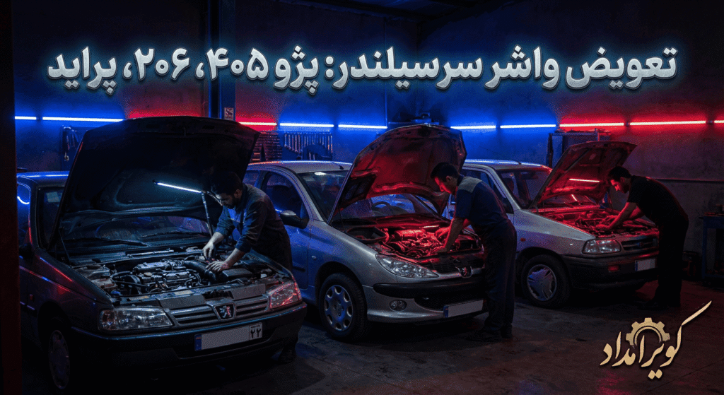 هزینه تعمیر واشر سر سیلندر ماشین پژو 405 , پژو 206 و پراید