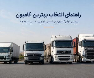 انواع کامیون حمل بار در جاده برای انتخاب کامیون مناسب