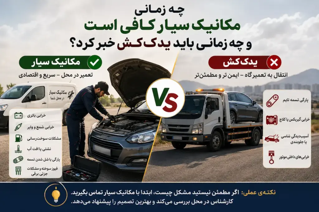 چه زمانی مکانیک سیار کافی است و چه زمانی باید یدککش خبر کرد؟