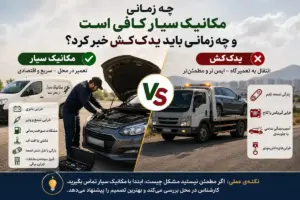 چه زمانی مکانیک سیار کافی است و چه زمانی باید یدک‌کش خبر کرد؟