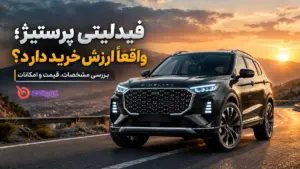 فیدلیتی پرستیژ بهمن موتور؛ نمای جلو و طراحی ظاهری کراس‌اوور ۷ نفره»